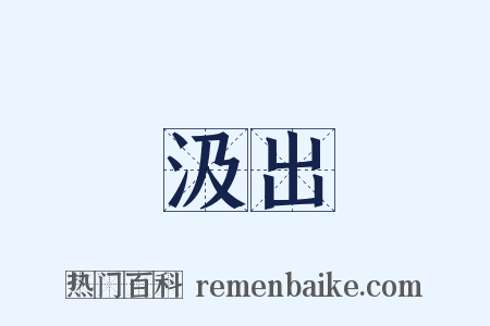 汲出是什么意思的图片